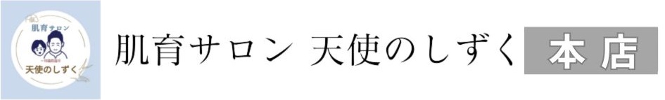 【本店】たるみ専門 肌育サロン 天使のしずく