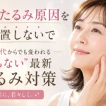 顔のたるみ原因を放置しないで｜50代からでも変われる“切らない”最新たるみ対策