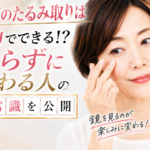 目の下のたるみ取りは自力でできる？切らずに変わる人の新常識を公開