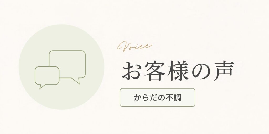 お客様の声（からだの不調のお悩み）のアイキャッチ画像