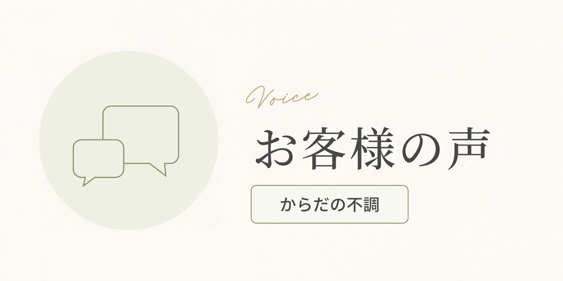 お客様の声（からだの不調のお悩み）のアイキャッチ画像