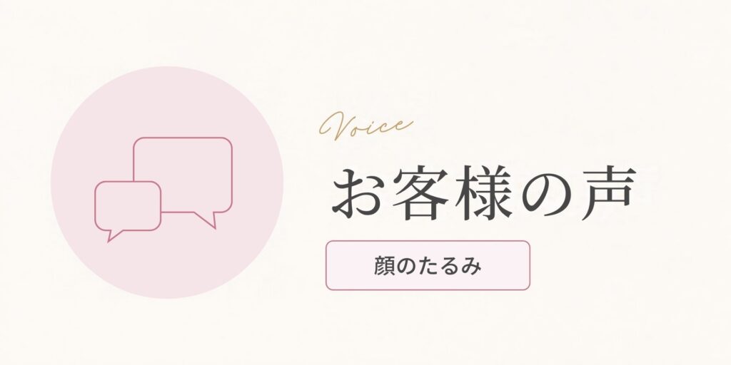 お客様の声（顔のたるみのお悩み）のアイキャッチ画像