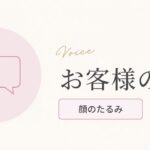 お客様の声（顔のたるみのお悩み）のアイキャッチ画像