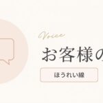 お客様の声（ほうれい線のお悩み）のアイキャッチ画像