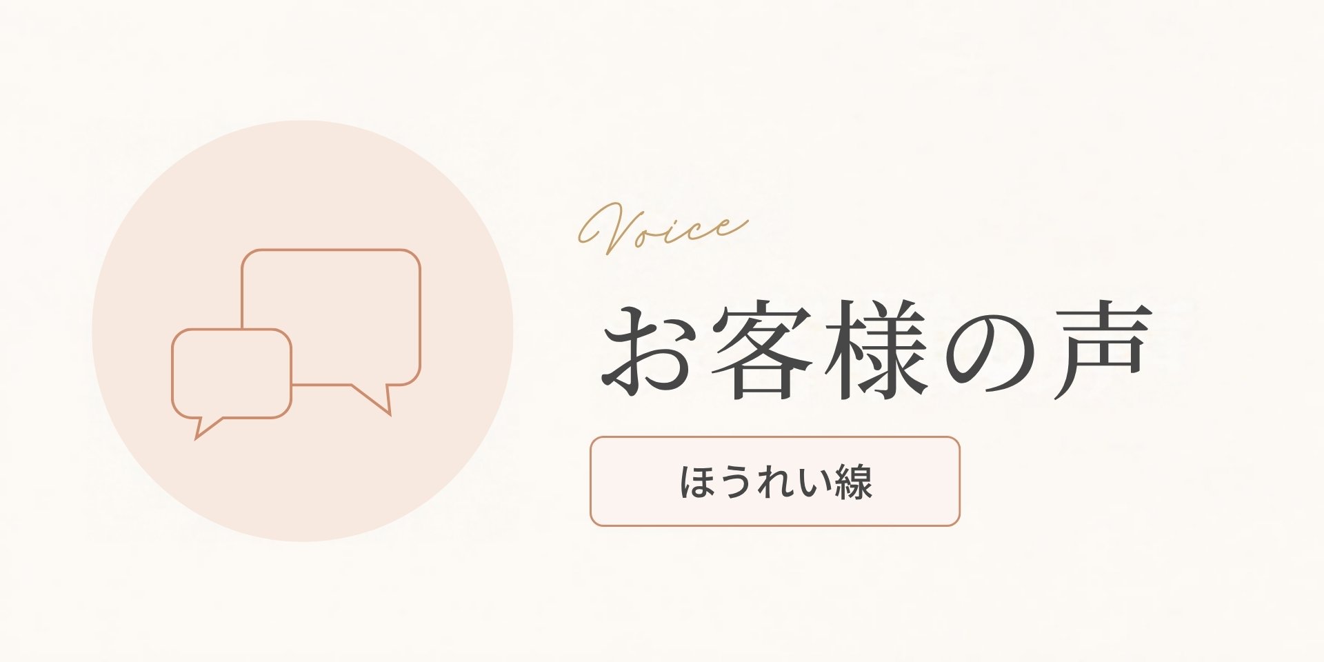 お客様の声（ほうれい線のお悩み）のアイキャッチ画像