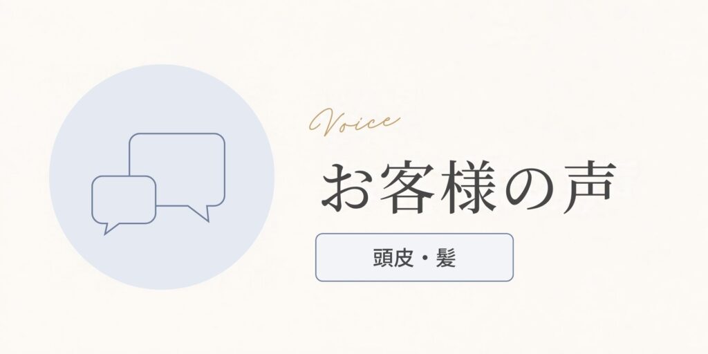 お客様の声（頭皮・髪のお悩み）のアイキャッチ画像