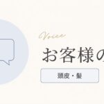 お客様の声（頭皮・髪のお悩み）のアイキャッチ画像