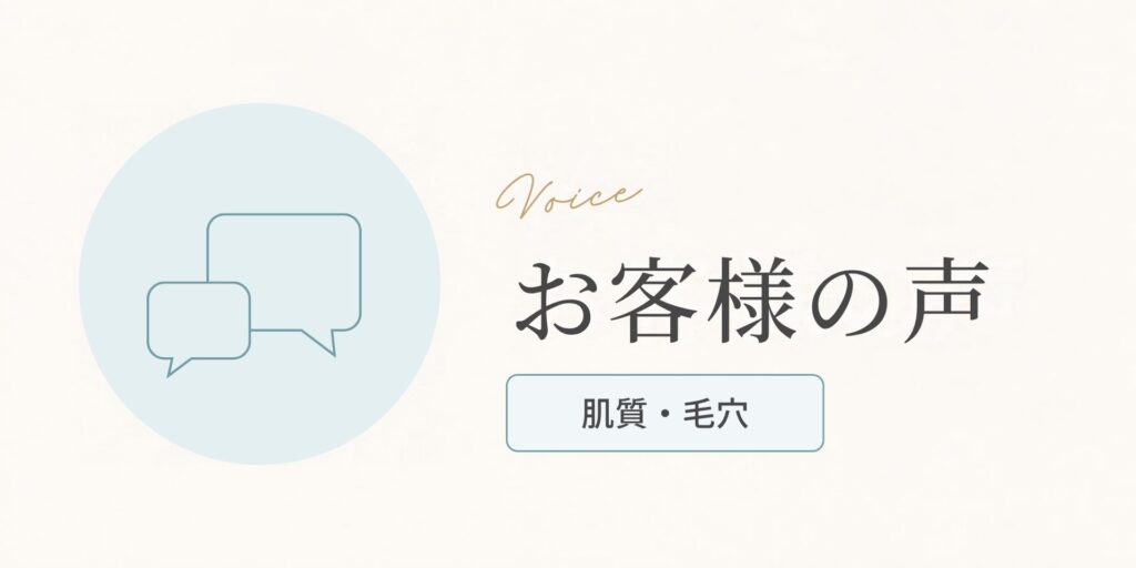 お客様の声（肌質・毛穴のお悩み）のアイキャッチ画像