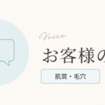 お客様の声（肌質・毛穴のお悩み）のアイキャッチ画像
