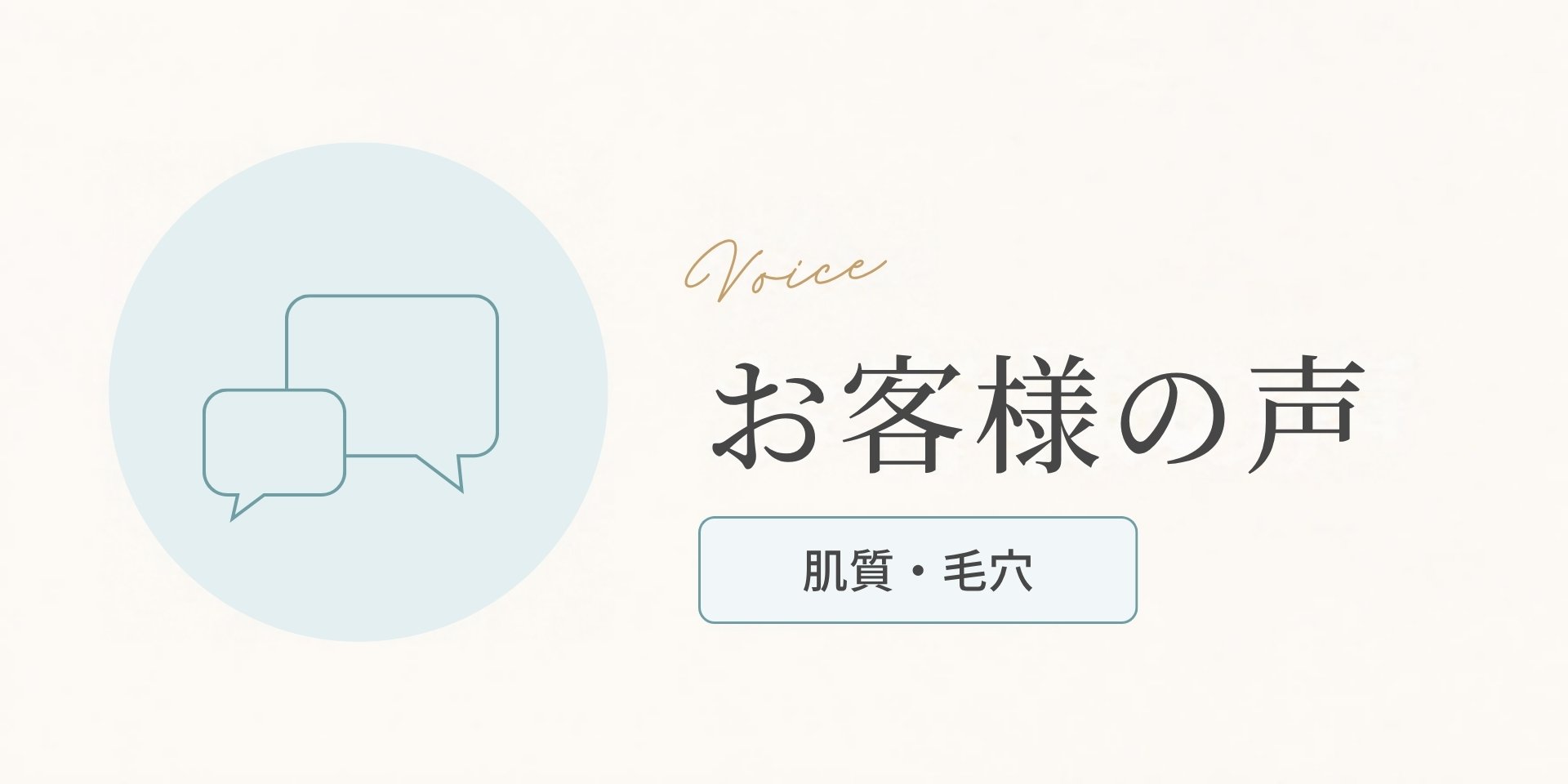 お客様の声（肌質・毛穴のお悩み）のアイキャッチ画像