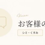 お客様の声（シミ・くすみのお悩み）のアイキャッチ画像