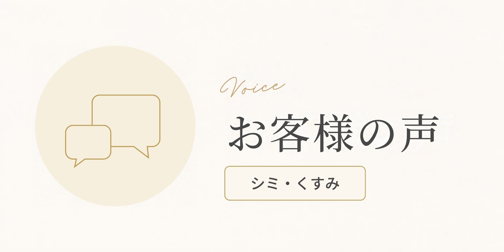 お客様の声(シミ・くすみのお悩み)のアイキャッチ画像
