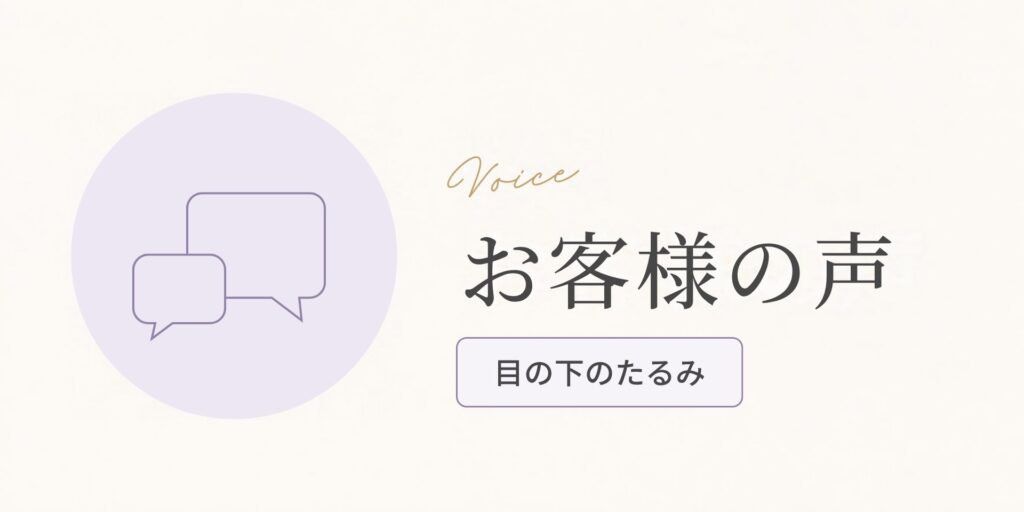 お客様の声（目の下のたるみのお悩み）のアイキャッチ画像