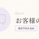 お客様の声（目の下のたるみのお悩み）のアイキャッチ画像
