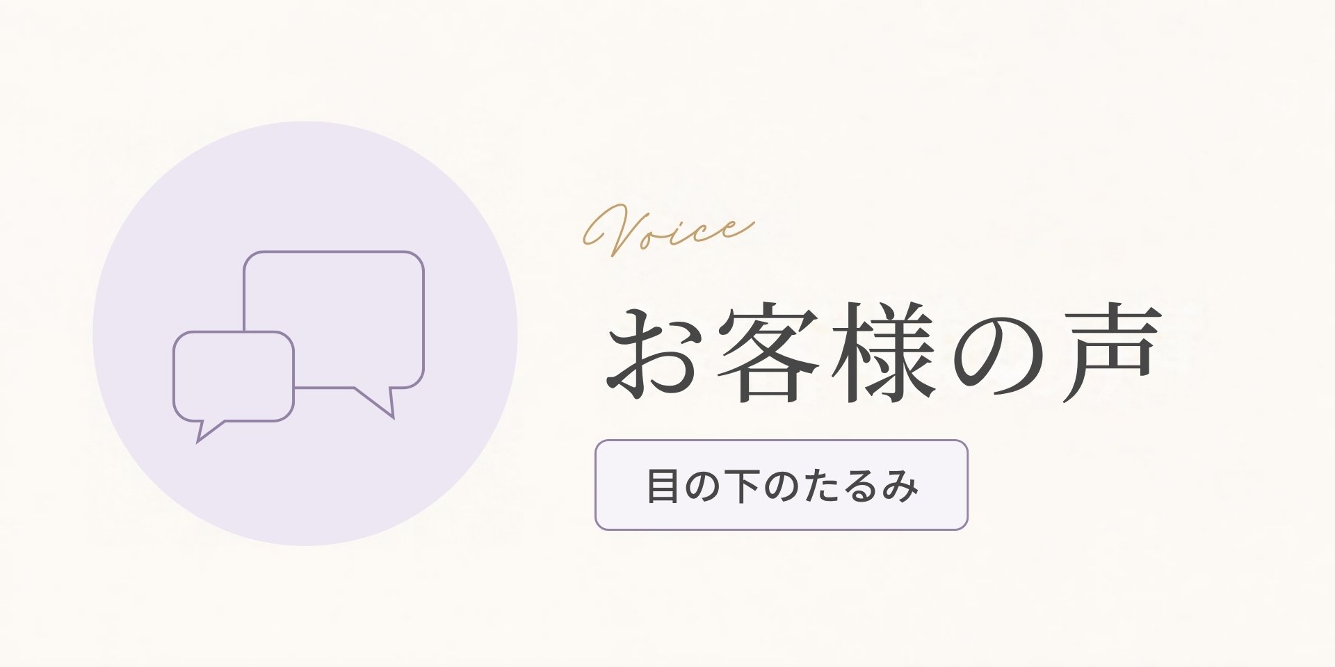 お客様の声(目の下のたるみのお悩み)のアイキャッチ画像