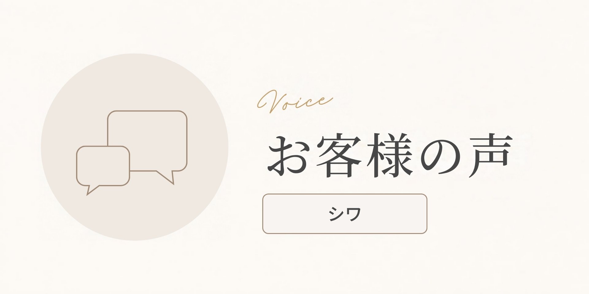 お客様の声（シワのお悩み）のアイキャッチ画像